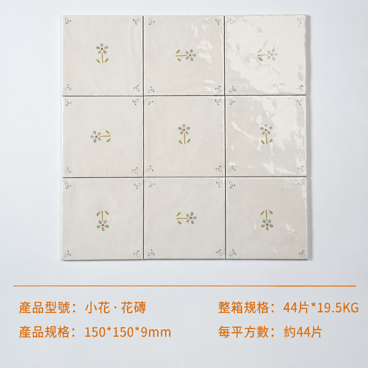 小花*花磚