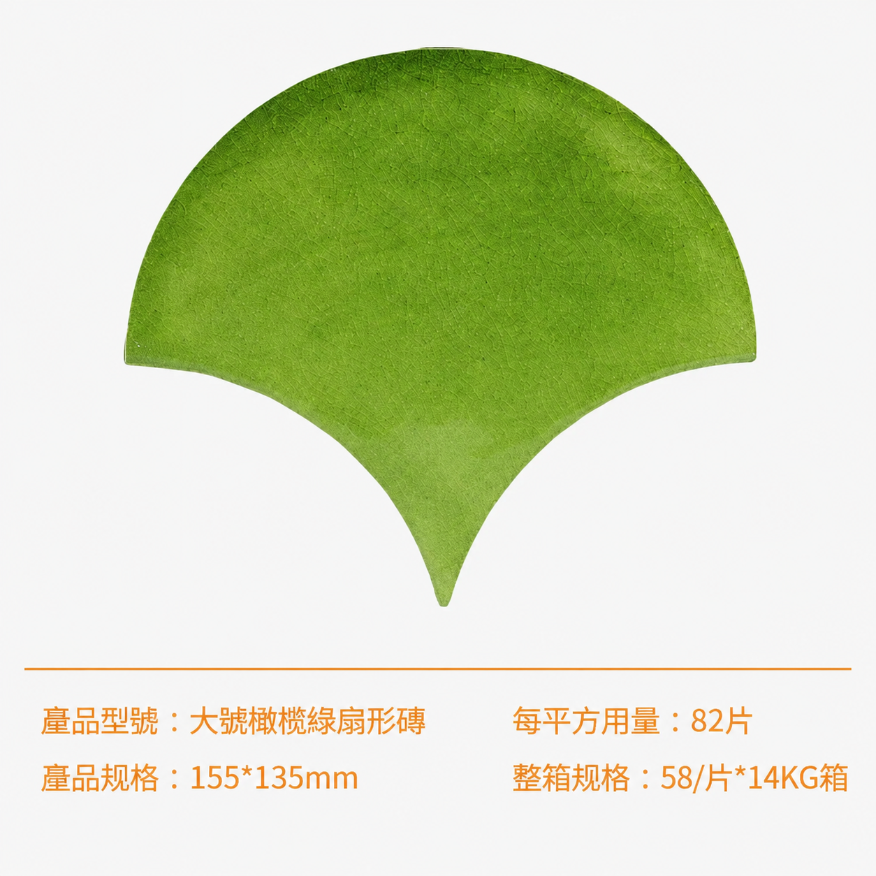 橄欖綠扇形磚