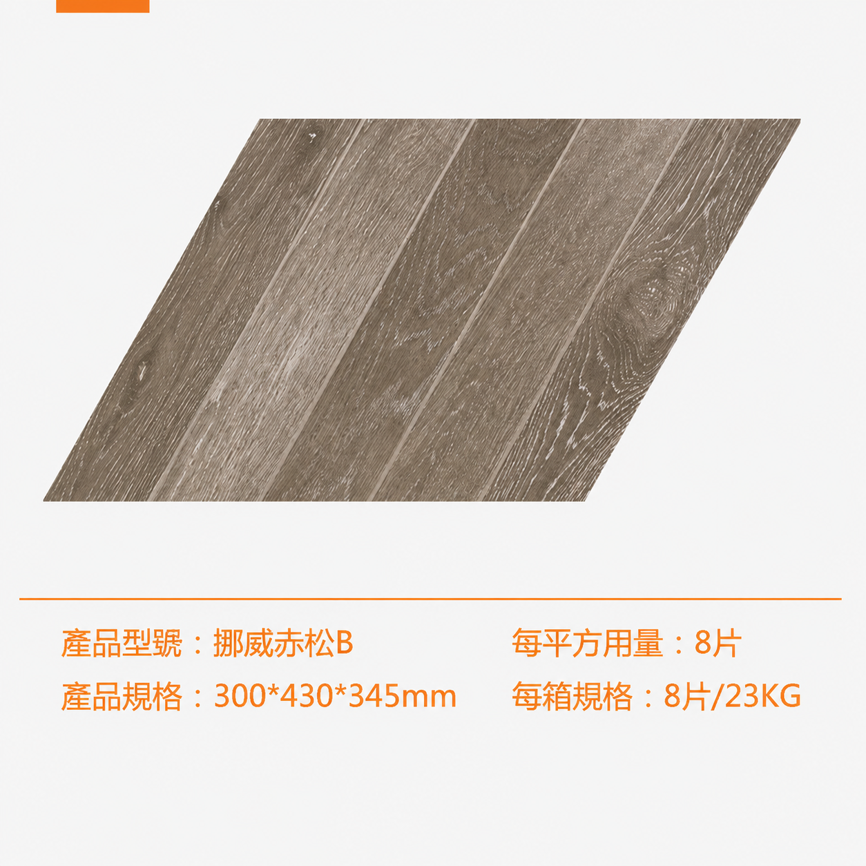 挪威赤松B